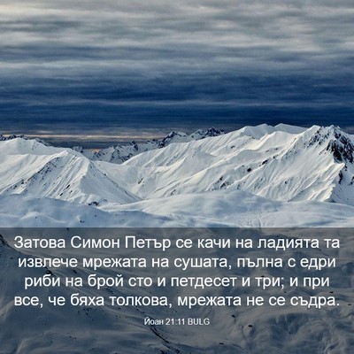 Picture 03 - Йоан 21:11 BULG - Затова Симон Петър се качи - Bible Verse Picture