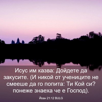 Picture 03 - Йоан 21:12 BULG - Исус им казва: Дойдете да - Bible Verse Picture
