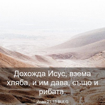 Picture 03 - Йоан 21:13 BULG - Дохожда Исус, взема хляба, - Bible Verse Picture