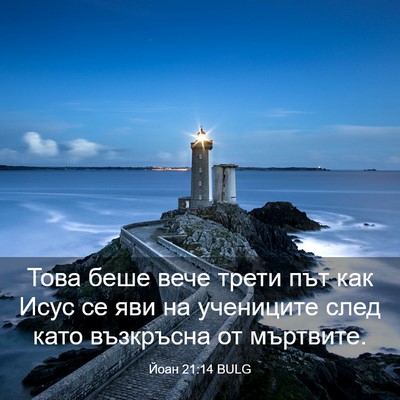 Picture 03 - Йоан 21:14 BULG - Това беше вече трети път - Bible Verse Picture