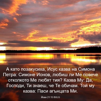 Picture 03 - Йоан 21:15 BULG - А като позакусиха, Исус - Bible Verse Picture