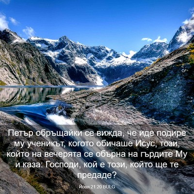Picture 03 - Йоан 21:20 BULG - Петър обръщайки се вижда, - Bible Verse Picture
