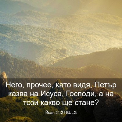Picture 03 - Йоан 21:21 BULG - Него, прочее, като видя, - Bible Verse Picture