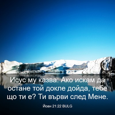 Picture 03 - Йоан 21:22 BULG - Исус му казва: Ако искам да - Bible Verse Picture
