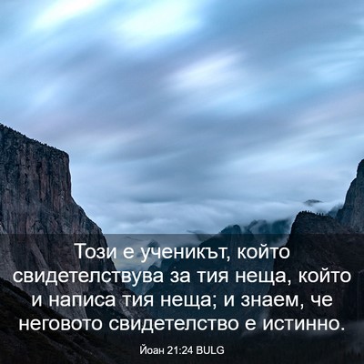 Picture 03 - Йоан 21:24 BULG - Този е ученикът, който - Bible Verse Picture