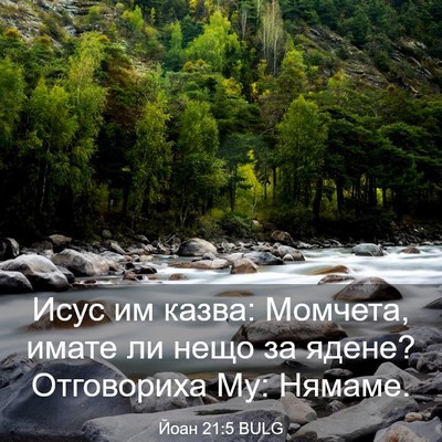 Picture 03 - Йоан 21:5 BULG - Исус им казва: Момчета, - Bible Verse Picture