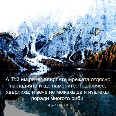 Picture 03 - Йоан 21:6 BULG - А Той им рече: Хвърлете - Bible Verse Picture