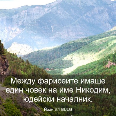 Picture 03 - Йоан 3:1 BULG - Между фарисеите имаше един - Bible Verse Picture
