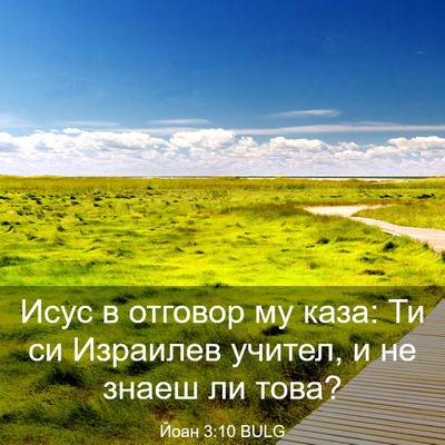 Picture 03 - Йоан 3:10 BULG - Исус в отговор му каза: Ти - Bible Verse Picture