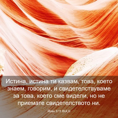 Picture 03 - Йоан 3:11 BULG - Истина, истина ти казвам, - Bible Verse Picture
