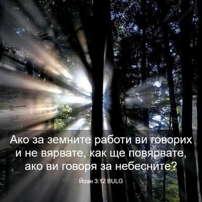 Picture 03 - Йоан 3:12 BULG - Ако за земните работи ви - Bible Verse Picture