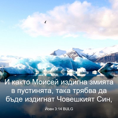 Picture 03 - Йоан 3:14 BULG - И както Моисей издигна - Bible Verse Picture
