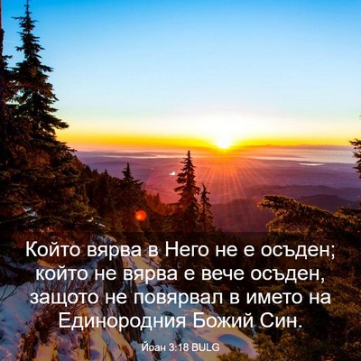 Picture 03 - Йоан 3:18 BULG - Който вярва в Него не е - Bible Verse Picture