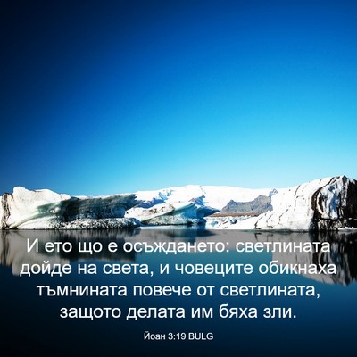 Picture 03 - Йоан 3:19 BULG - И ето що е осъждането: - Bible Verse Picture