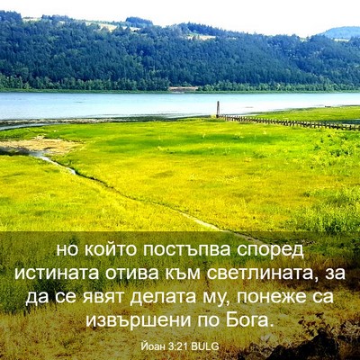 Picture 03 - Йоан 3:21 BULG - но който постъпва според - Bible Verse Picture