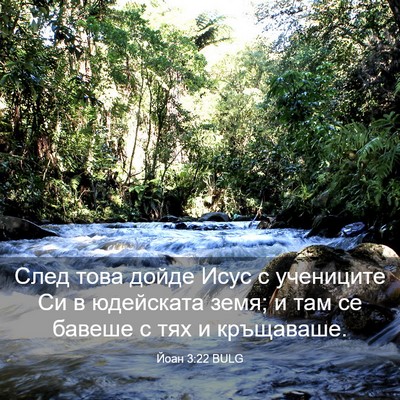 Picture 03 - Йоан 3:22 BULG - След това дойде Исус с - Bible Verse Picture
