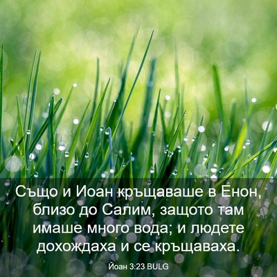 Picture 03 - Йоан 3:23 BULG - Също и Иоан кръщаваше в - Bible Verse Picture