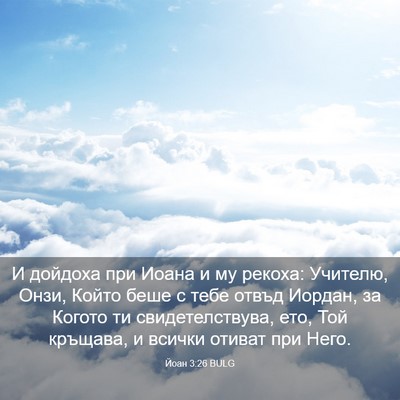 Picture 03 - Йоан 3:26 BULG - И дойдоха при Иоана и му - Bible Verse Picture