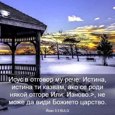 Picture 03 - Йоан 3:3 BULG - Исус в отговор му рече: - Bible Verse Picture