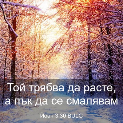 Picture 03 - Йоан 3:30 BULG - Той трябва да расте, а пък - Bible Verse Picture