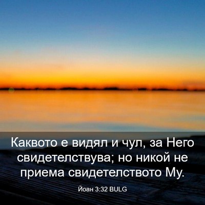 Picture 03 - Йоан 3:32 BULG - Каквото е видял и чул, за - Bible Verse Picture