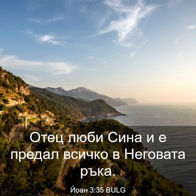 Picture 03 - Йоан 3:35 BULG - Отец люби Сина и е предал - Bible Verse Picture