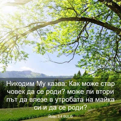 Picture 03 - Йоан 3:4 BULG - Никодим Му казва: Как може - Bible Verse Picture