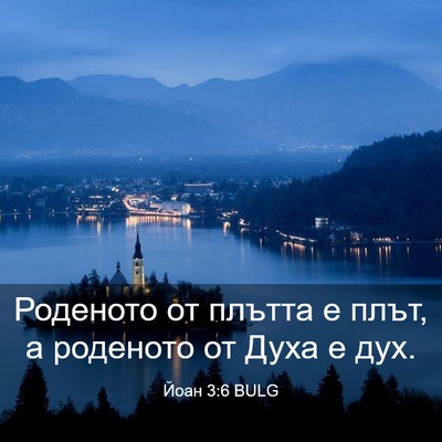 Picture 03 - Йоан 3:6 BULG - Роденото от плътта е плът, - Bible Verse Picture