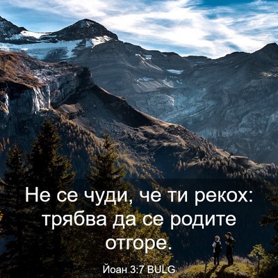 Picture 03 - Йоан 3:7 BULG - Не се чуди, че ти рекох: - Bible Verse Picture