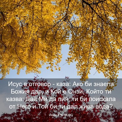 Picture 03 - Йоан 4:10 BULG - Исус в отговор - каза: Ако - Bible Verse Picture