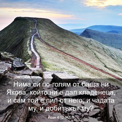 Picture 03 - Йоан 4:12 BULG - Нима си по-голям от баща ни - Bible Verse Picture