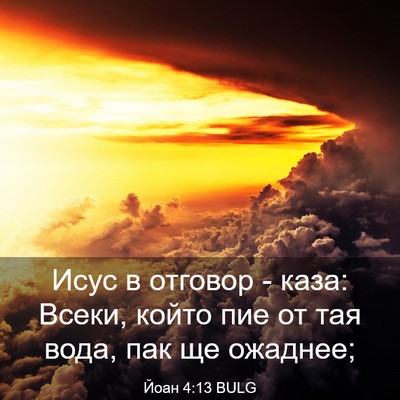 Picture 03 - Йоан 4:13 BULG - Исус в отговор - каза: - Bible Verse Picture