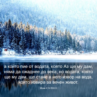 Picture 03 - Йоан 4:14 BULG - а който пие от водата, - Bible Verse Picture