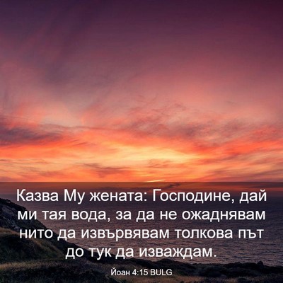 Picture 03 - Йоан 4:15 BULG - Казва Му жената: Господине, - Bible Verse Picture