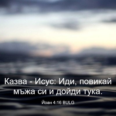 Picture 03 - Йоан 4:16 BULG - Казва - Исус: Иди, повикай - Bible Verse Picture