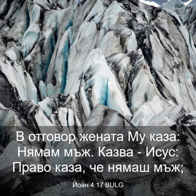 Picture 03 - Йоан 4:17 BULG - В отговор жената Му каза: - Bible Verse Picture