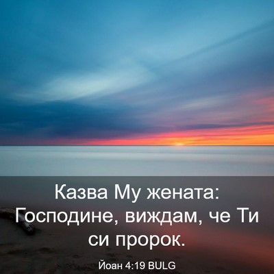 Picture 03 - Йоан 4:19 BULG - Казва Му жената: Господине, - Bible Verse Picture