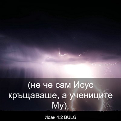 Picture 03 - Йоан 4:2 BULG - (не че сам Исус кръщаваше, а - Bible Verse Picture