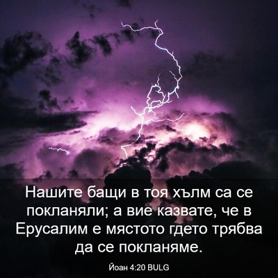 Picture 03 - Йоан 4:20 BULG - Нашите бащи в тоя хълм са - Bible Verse Picture