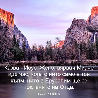 Picture 03 - Йоан 4:21 BULG - Казва - Исус: Жено, вярвай - Bible Verse Picture