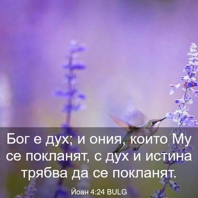 Picture 03 - Йоан 4:24 BULG - Бог е дух; и ония, които Му - Bible Verse Picture