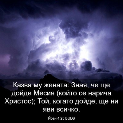 Picture 03 - Йоан 4:25 BULG - Казва му жената: Зная, че ще - Bible Verse Picture