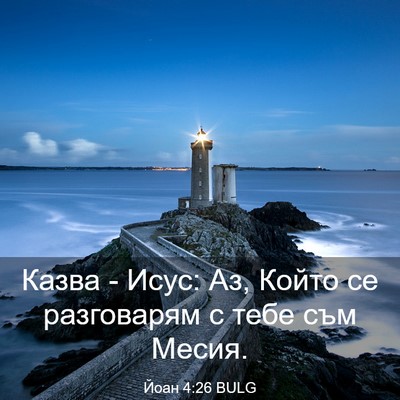 Picture 03 - Йоан 4:26 BULG - Казва - Исус: Аз, Който се - Bible Verse Picture