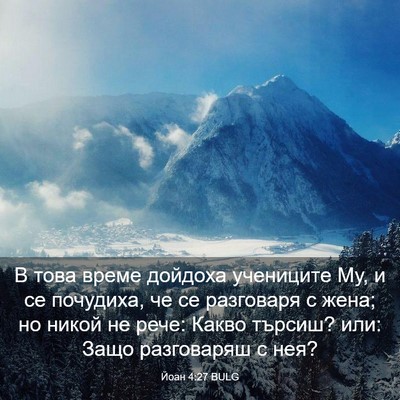 Picture 03 - Йоан 4:27 BULG - В това време дойдоха - Bible Verse Picture