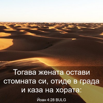 Picture 03 - Йоан 4:28 BULG - Тогава жената остави - Bible Verse Picture