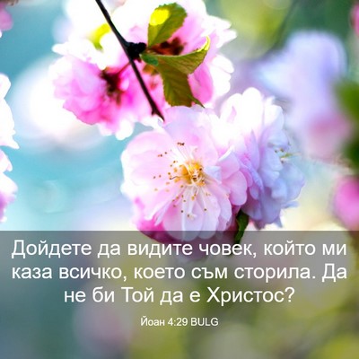 Picture 03 - Йоан 4:29 BULG - Дойдете да видите човек, - Bible Verse Picture