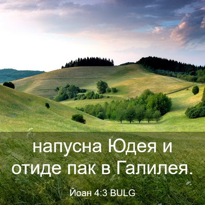 Picture 03 - Йоан 4:3 BULG - напусна Юдея и отиде пак в - Bible Verse Picture