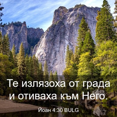 Picture 03 - Йоан 4:30 BULG - Те излязоха от града и - Bible Verse Picture