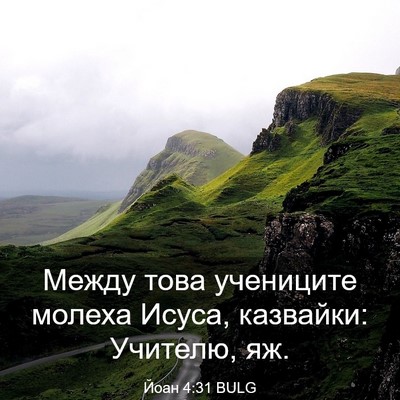 Picture 03 - Йоан 4:31 BULG - Между това учениците - Bible Verse Picture