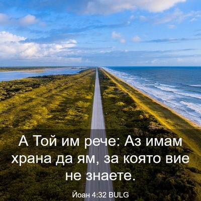 Picture 03 - Йоан 4:32 BULG - А Той им рече: Аз имам храна - Bible Verse Picture